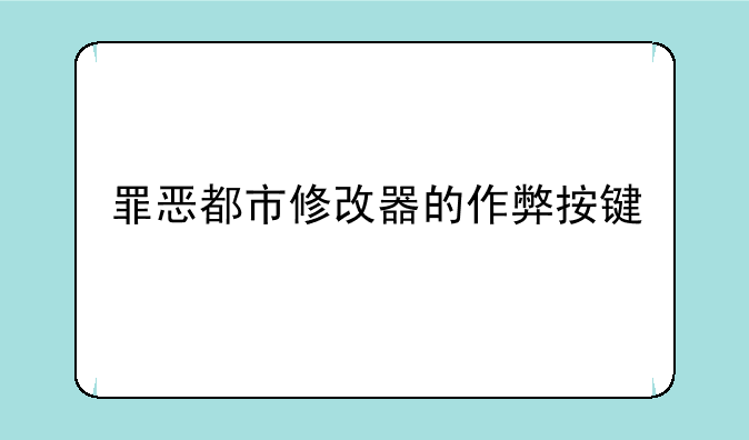 罪恶都市修改器的作弊按键