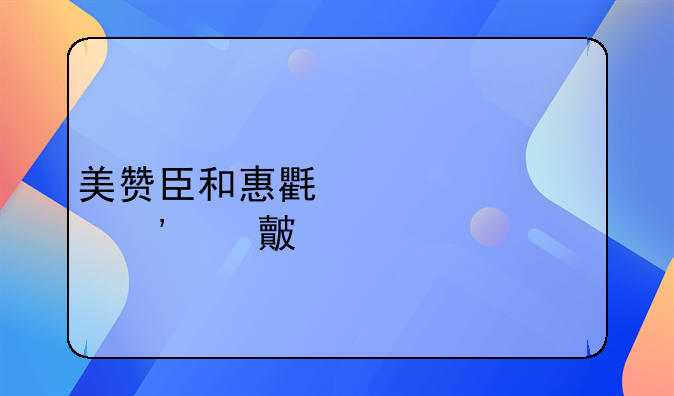 美赞臣和惠氏一段奶粉对比