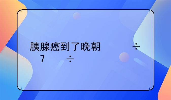 胰腺癌到了晚期能不能治好