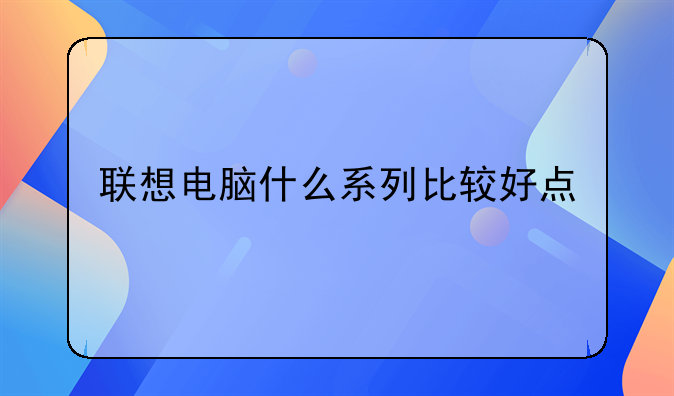 联想电脑什么系列比较好点