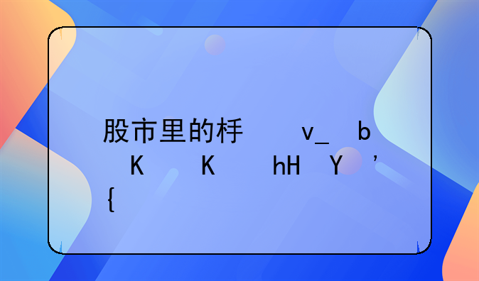 股市里的板块是什么意思？