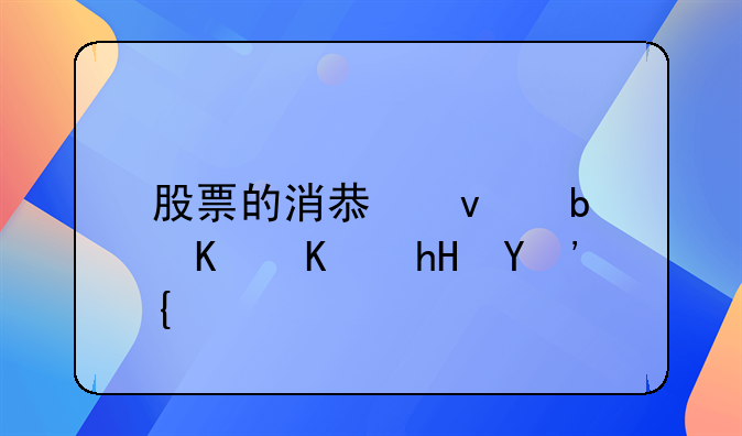 股票的消息面是什么意思？