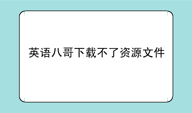 英语八哥下载不了资源文件