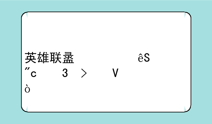 英雄联盟第五局战歌叫啥？