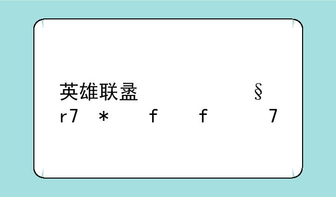英雄联盟聊天服务器登不上