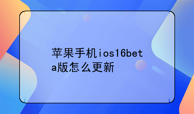 苹果手机ios16beta版怎么更新