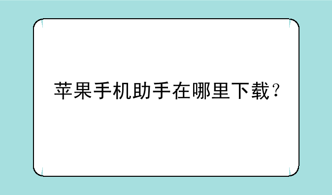 苹果手机助手在哪里下载？