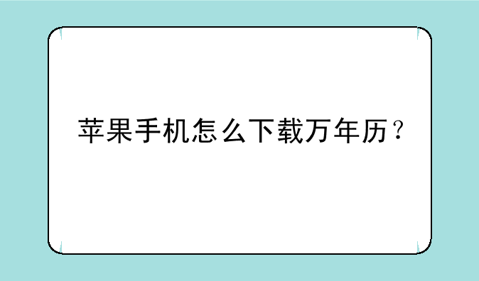 苹果手机怎么下载万年历？