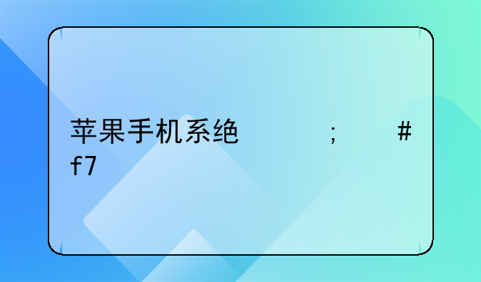 苹果手机系统怎么降级版本