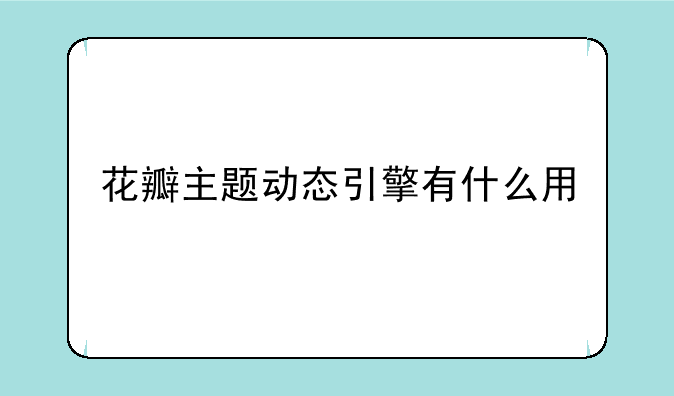 花瓣主题动态引擎有什么用