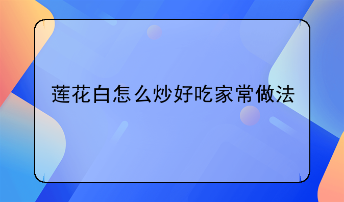 莲花白怎么炒好吃家常做法