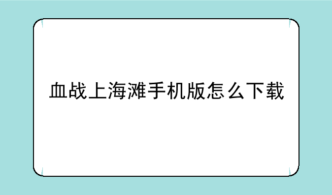 血战上海滩手机版怎么下载