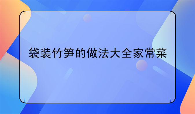 袋装竹笋的做法大全家常菜