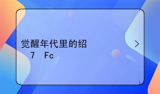 觉醒年代里的经典台词摘录