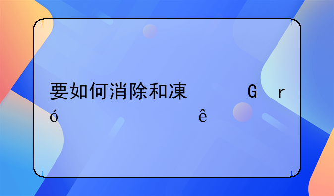 要如何消除和减少眼部细纹