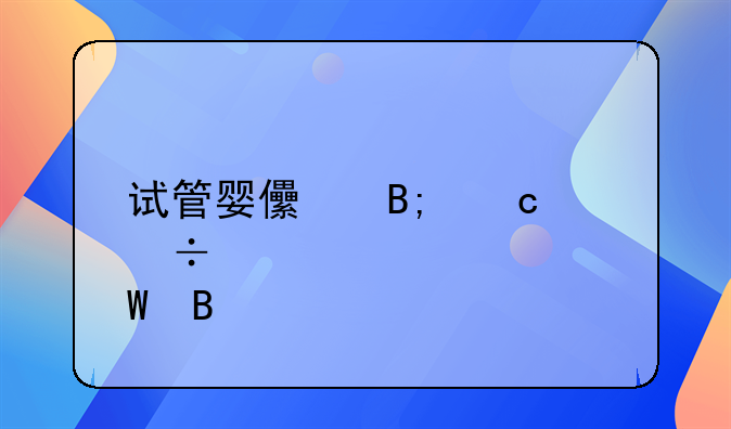 试管婴儿后还能自然怀孕吗