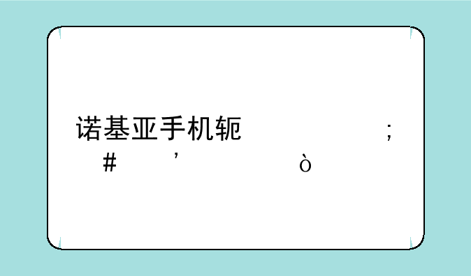 诺基亚手机软件怎么安装？