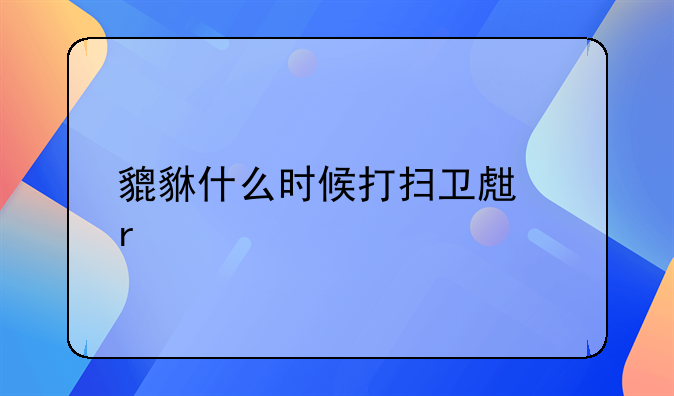 貔貅什么时候打扫卫生最好