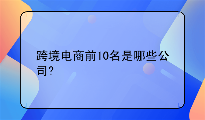 跨境电商前10名是哪些公司?