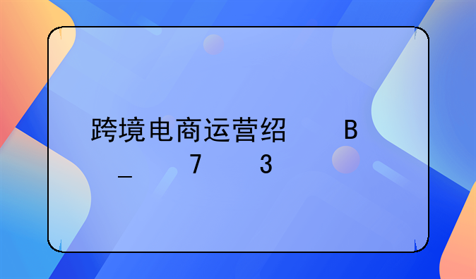 跨境电商运营经理岗位职责