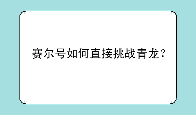 赛尔号如何直接挑战青龙？