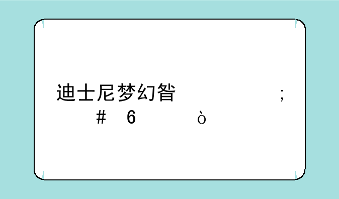 迪士尼梦幻星谷怎么升级？