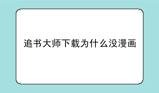 追书大师下载为什么没漫画