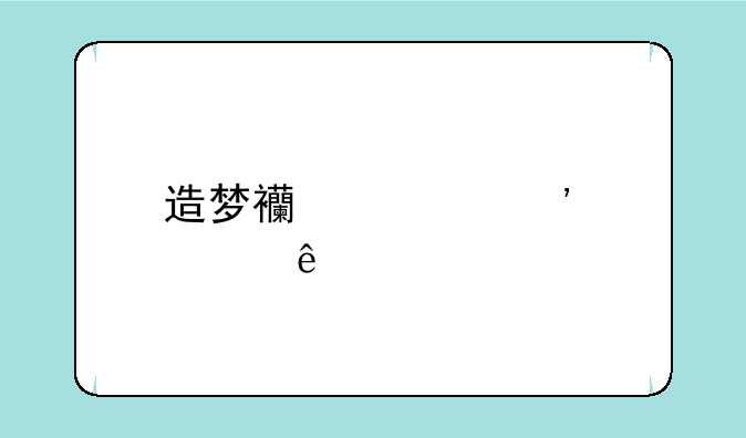 造梦西游三那个人物最强？