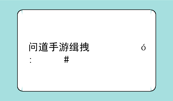 问道手游缉拿山贼探案流程