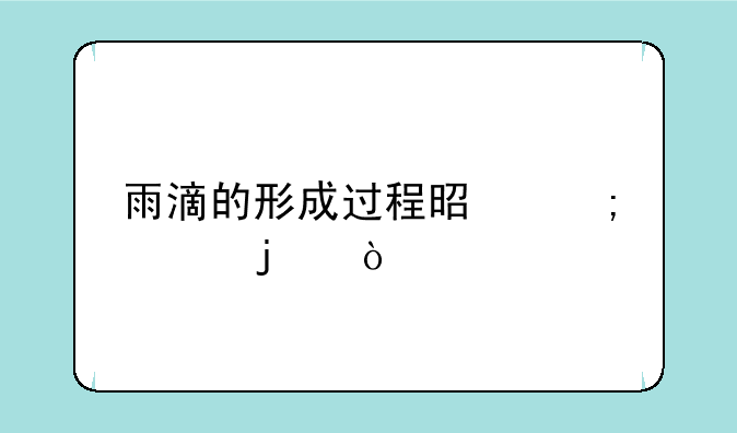 雨滴的形成过程是怎样的？