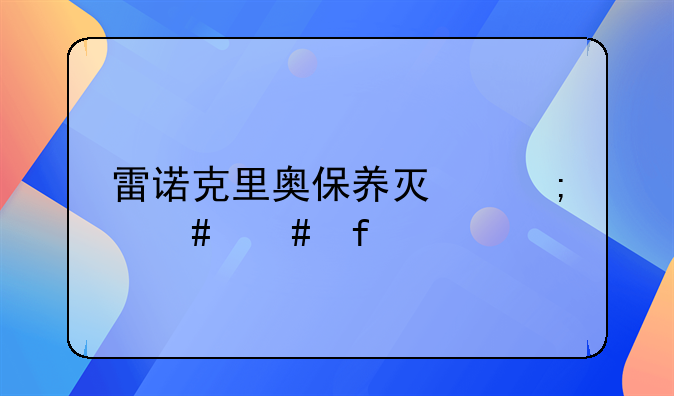 雷诺克里奥保养灯怎么消除