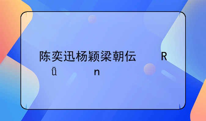 陈奕迅杨颖梁朝伟电影全集