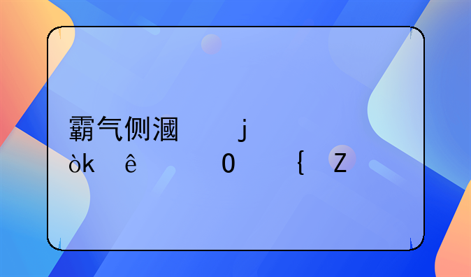 霸气侧漏的社会人专属文案