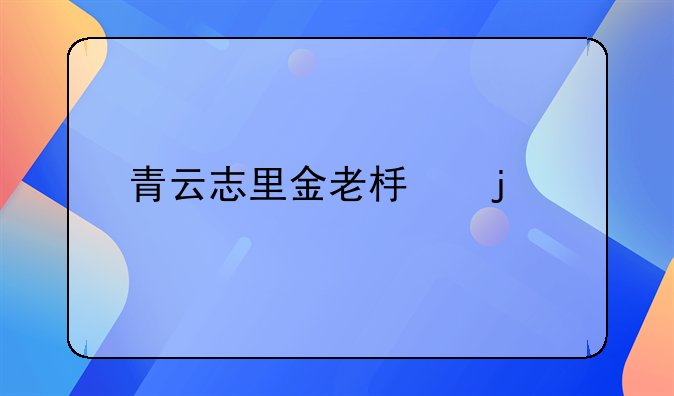 青云志里金老板的扮演者是