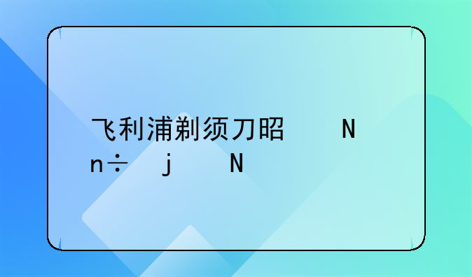 飞利浦剃须刀是哪国的品牌