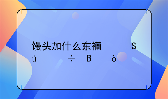 馒头加什么东西比较好吃？