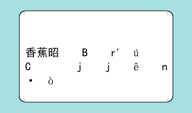 香蕉是否有辐射蚂蚁庄园？