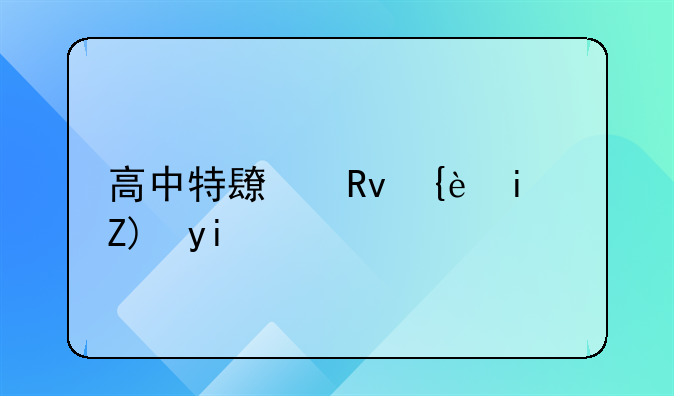 高中特长生美术要多少费用