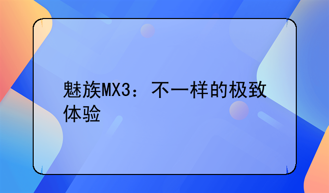 魅族MX3：不一样的极致体验