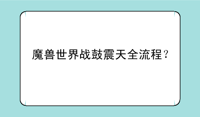 魔兽世界战鼓震天全流程？