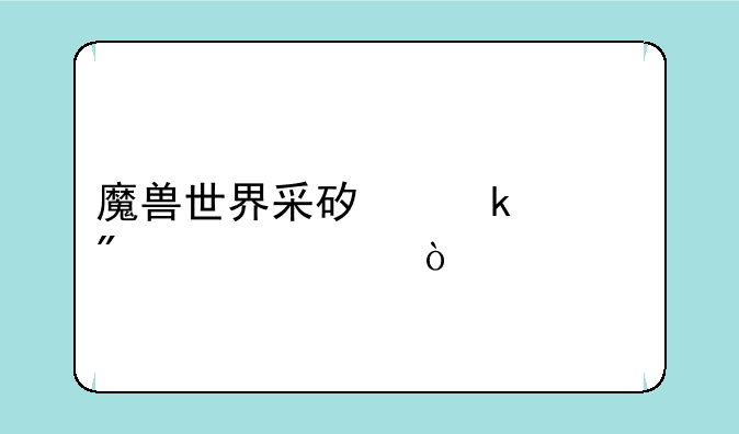 魔兽世界采矿多久刷一次？
