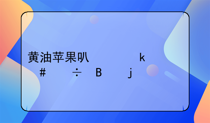 黄油苹果可以做什么好吃的