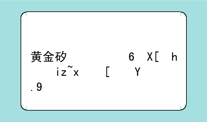 黄金矿工经典怀旧版小游戏