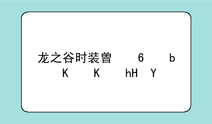 龙之谷时装替换是什么意思