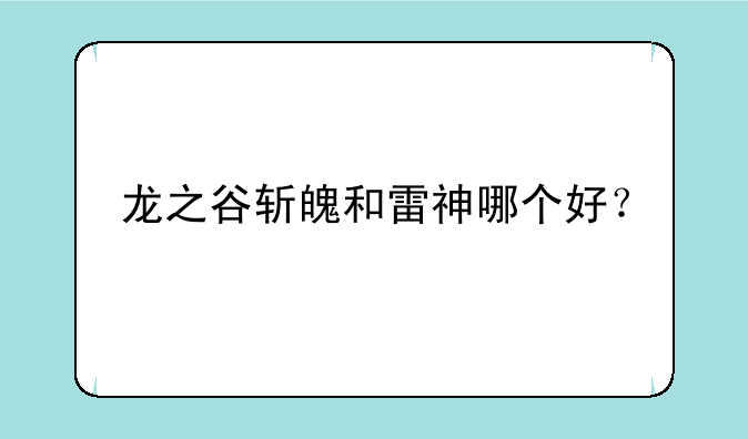 龙之谷斩魄和雷神哪个好？