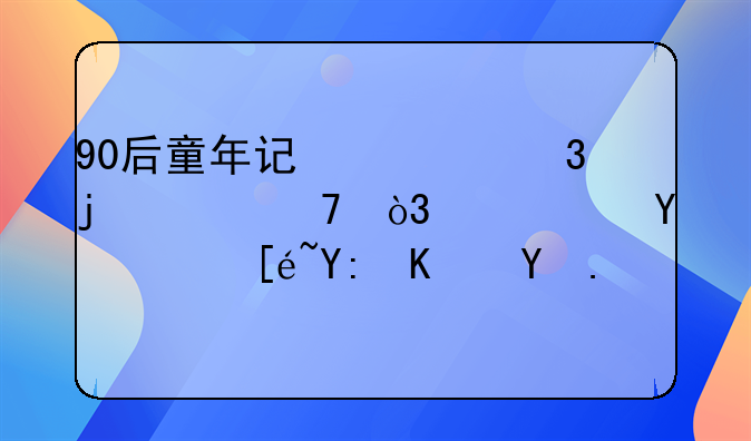 90后童年记忆里的冰棍，你还记得哪些呢？