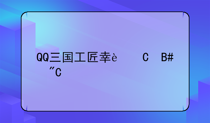 QQ三国工匠幸运合成物品玄铁石有什么用？