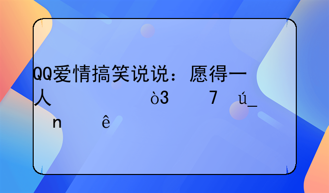 QQ爱情搞笑说说：愿得一人心，免得老相亲