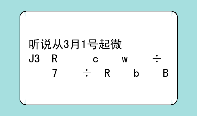 听说从3月1号起微信和支付宝都不能用是吗