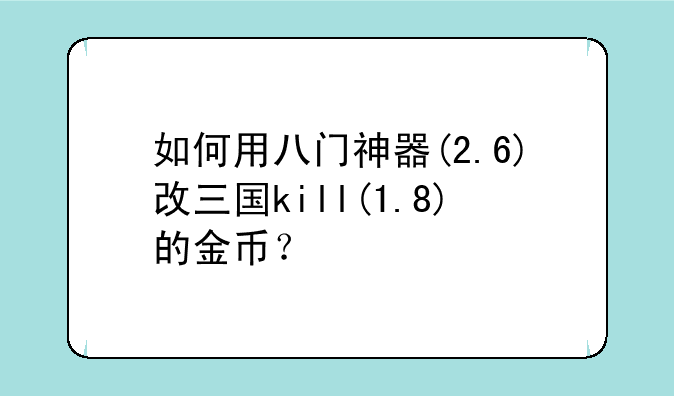 如何用八门神器(2.6)改三国kill(1.8)的金币？